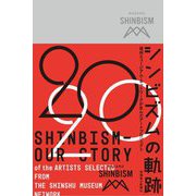 シンビズムの軌跡―信州ミュージアム・ネットワークが生んだアートプロジェクト [単行本]