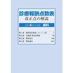 ヨドバシ.com - 診療報酬点数表改正点の解説 歯科<令和４年４月版> [単行本] 通販【全品無料配達】