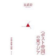 "ポスト帝国"の東アジア―言説・表象・記憶 [単行本]