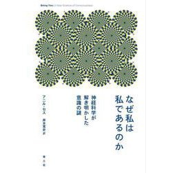 なぜ私は私であるのか―神経科学が解き明かした意識の謎 [単行本]