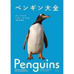 ペンギン大全 [単行本]