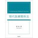 現代医療関係法 [単行本]