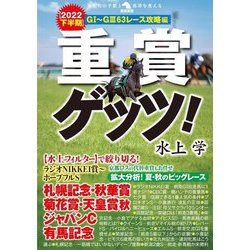 重賞ゲッツ! 2022下半期G1～G3 63レース攻略編(革命競馬) [単行本]
