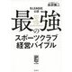 B.LEAGUE公認 最強のスポーツクラブ経営バイブル [単行本]