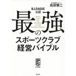 B.LEAGUE公認 最強のスポーツクラブ経営バイブル [単行本]