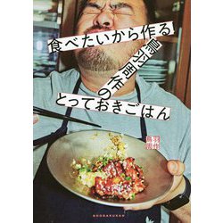 食べたいから作る!鳥羽周作のとっておきごはん [単行本]
