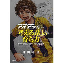 アオアシに学ぶ「考える葦」の育ち方―カオスな環境に強い「頭のよさ」とは [単行本]