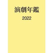 演劇年鑑〈2022〉 [単行本]