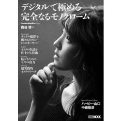 Cameraholics Lab  デジタルで極める完全なるモノクローム(Cameraholics) [ムックその他]