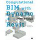 Computational BIM with Dynamo+Revit―Dynamo+RevitではじめるコンピュテーショナルBIM [単行本]