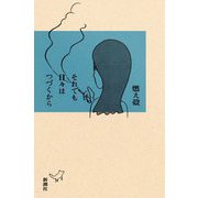 それでも日々はつづくから [単行本]