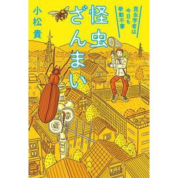 怪虫ざんまい―昆虫学者は今日も挙動不審 [単行本]