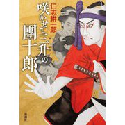 咲かせて三升の團十郎 [単行本]
