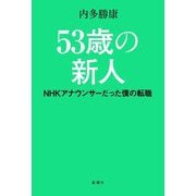 53歳の新人―NHKアナウンサーだった僕の転職 [単行本]