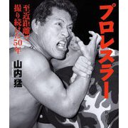プロレスラー―至近距離で撮り続けた50年 [単行本]