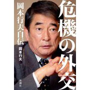 危機の外交―岡本行夫自伝 [単行本]