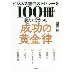 ヨドバシ.com - ビジネス書ベストセラーを100冊読んで分かった成功の