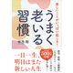 楽しいことがいっぱい起こる!うまく老いる習慣 [単行本]