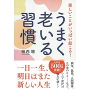 楽しいことがいっぱい起こる!うまく老いる習慣 [単行本]