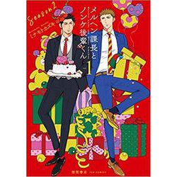 メルヘン課長とノンケ後輩くんＳｅａｓｏｎ２（１）(リュウコミックス) [コミック]