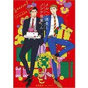 メルヘン課長とノンケ後輩くんＳｅａｓｏｎ２（１）(リュウコミックス) [コミック]