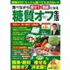 食べながら痩せて健康になる糖質オフ生活(ＰＯＷＥＲ　ＭＯＯＫ) [ムックその他]