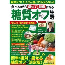 食べながら痩せて健康になる糖質オフ生活(ＰＯＷＥＲ　ＭＯＯＫ) [ムックその他]