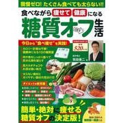 食べながら痩せて健康になる糖質オフ生活(ＰＯＷＥＲ　ＭＯＯＫ) [ムックその他]