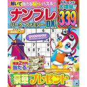 ナンプレパーク＆ファミリーＤＸ　ｖｏｌ．１８(ＰＯＷＥＲ　ＭＯＯＫ) [ムックその他]