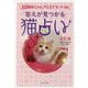 答えが見つかる猫占い―22枚のにゃんアルカナカード付き [単行本]