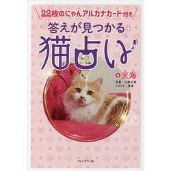答えが見つかる猫占い―22枚のにゃんアルカナカード付き [単行本]