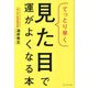 てっとり早く見た目で運がよくなる本 [単行本]