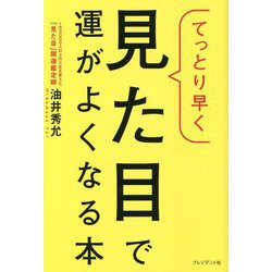 てっとり早く見た目で運がよくなる本 [単行本]
