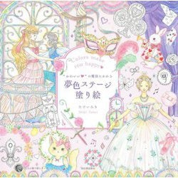 "かわいい"の魔法にかかる夢色ステージ塗り絵 [単行本]