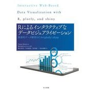 Rによるインタラクティブなデータビジュアライゼーション―探索的データ解析のためのplotlyとshiny [単行本]