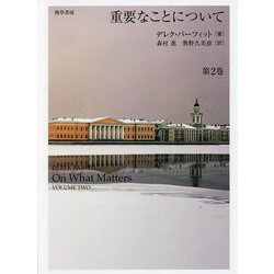 重要なことについて〈第2巻〉 [単行本]