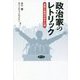政治家のレトリック―言葉と表情が示す心理 [単行本]