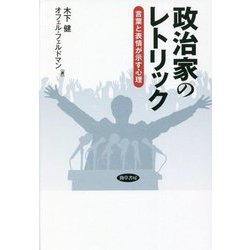 政治家のレトリック―言葉と表情が示す心理 [単行本]
