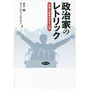 政治家のレトリック―言葉と表情が示す心理 [単行本]