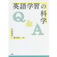 英語学習の科学 [単行本]