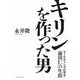 キリンを作った男―マーケティングの天才・前田仁の生涯 [単行本]