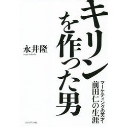 キリンを作った男―マーケティングの天才・前田仁の生涯 [単行本]