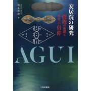 安居院の研究―能説の系譜と水系の信仰 [単行本]