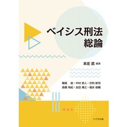 ベイシス刑法総論 [単行本]