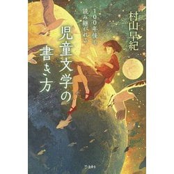 100年後も読み継がれる児童文学の書き方 [単行本]