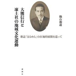 大熊信行と凍土社の地域文化運動―歌誌『まるめら』の在地的展開を巡って [単行本]