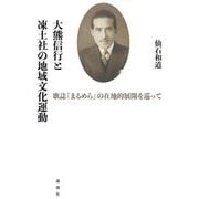 大熊信行と凍土社の地域文化運動―歌誌『まるめら』の在地的展開を巡って [単行本]