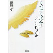 リベラリズムはどこへ行ったか―米中対立から安保・歴史問題まで [単行本]