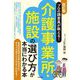 プロの調査員が教える!介護事業所・施設の選び方が本当にわかる本 改訂版 [単行本]
