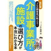 プロの調査員が教える!介護事業所・施設の選び方が本当にわかる本 改訂版 [単行本]